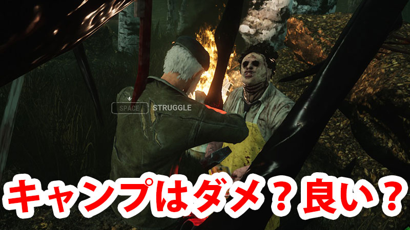 【DbD】『キャンプ』はダメなのか？するべきタイミングは？（キラー講座）