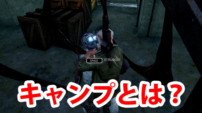 Dbd キャンプ はダメなのか するべきタイミングは キラー講座 Game Pcs Com