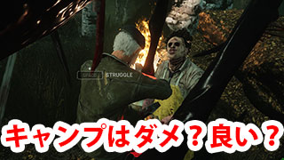 【DbD】『キャンプ』はダメなのか？するべきタイミングは？（キラー講座）