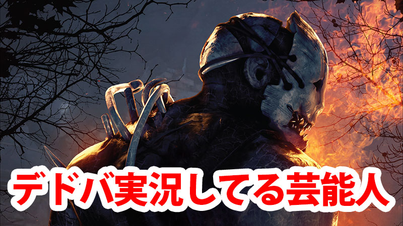 英孝 dbd 狩野 【DbD】初心者キラーが増えない理由が狩野英孝さんの配信を見るとよく分かる