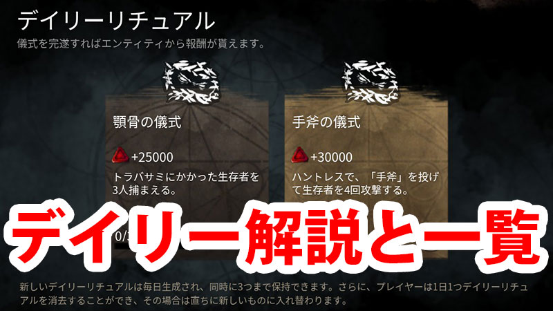 Dbd デイリーリチュアルとは 解説 活用法 一覧 Game Pcs Com