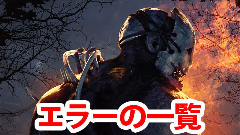 Dbd 主なエラーの一覧 Game Pcs Com