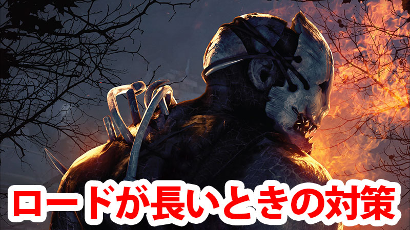 Dbd ロード画面が長いときの対処法 Game Pcs Com