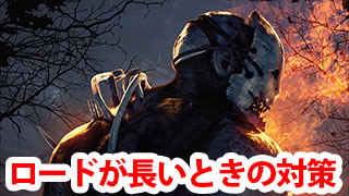 Dbd ロード画面が長いときの対処法 Game Pcs Com