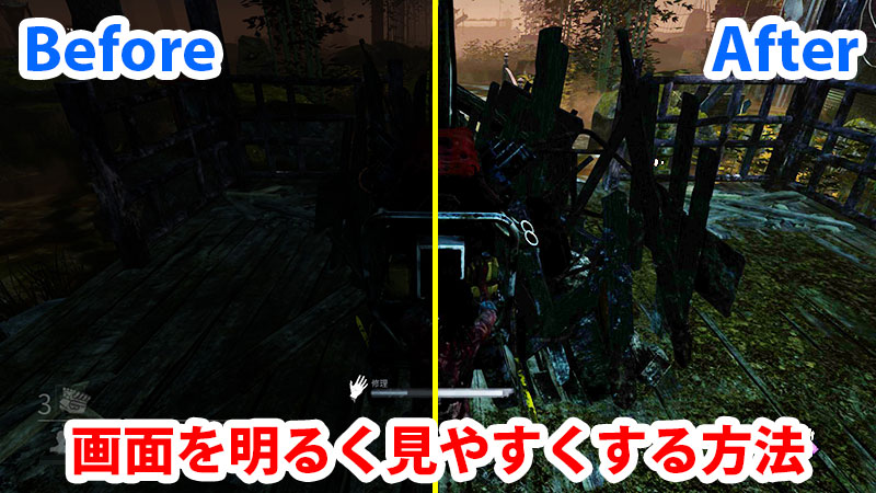 Dbd 画面を明るく見やすくする方法 Game Pcs Com