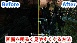 Dbd 画面を明るく見やすくする方法 Game Pcs Com