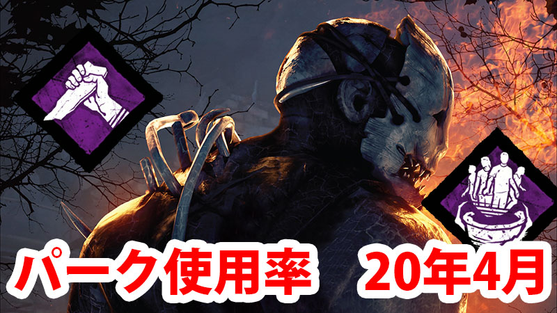 デッドバイデイライトのパークの使用率ランキング　2020年4月版