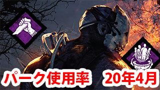 デッドバイデイライトのパークの使用率ランキング　2020年4月版