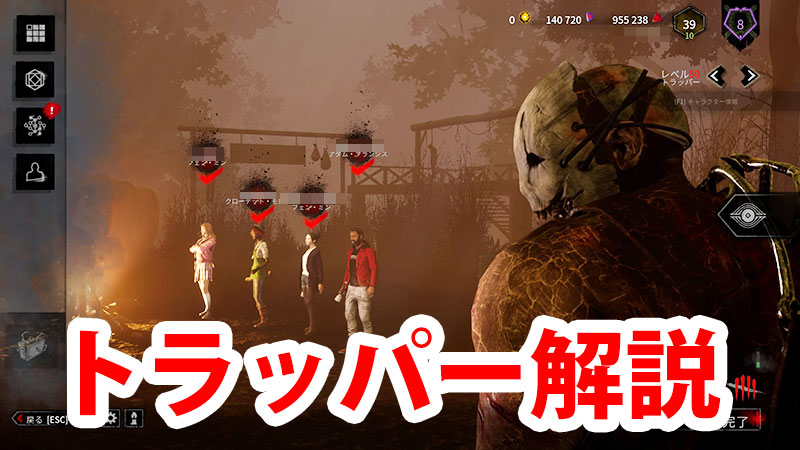 Dbd 殺人鬼 トラッパー 解説 Game Pcs Com