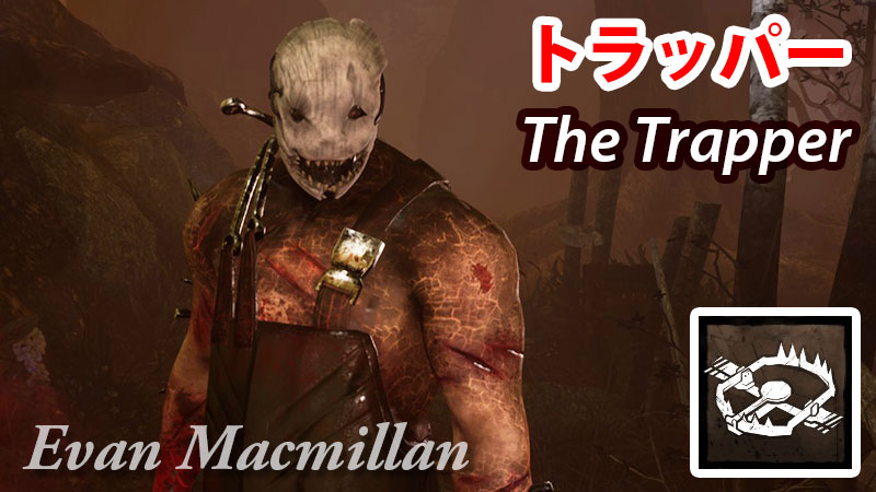 Dbd 殺人鬼 トラッパー 解説 Game Pcs Com