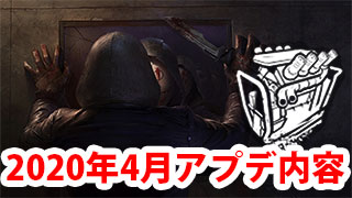 Dbd アップデート内容解説 年4月分 Game Pcs Com