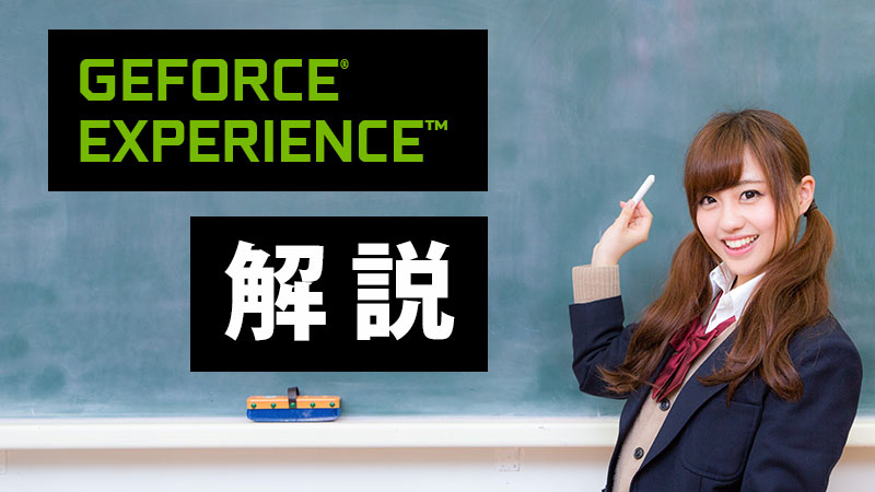 GeForce Experience解説