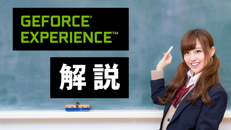 Geforce Experienceとは 内容 導入 使い方を解説 Game Pcs Com