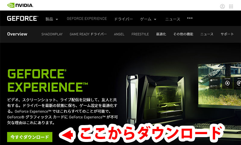 GeForce Experienceのダウンロード