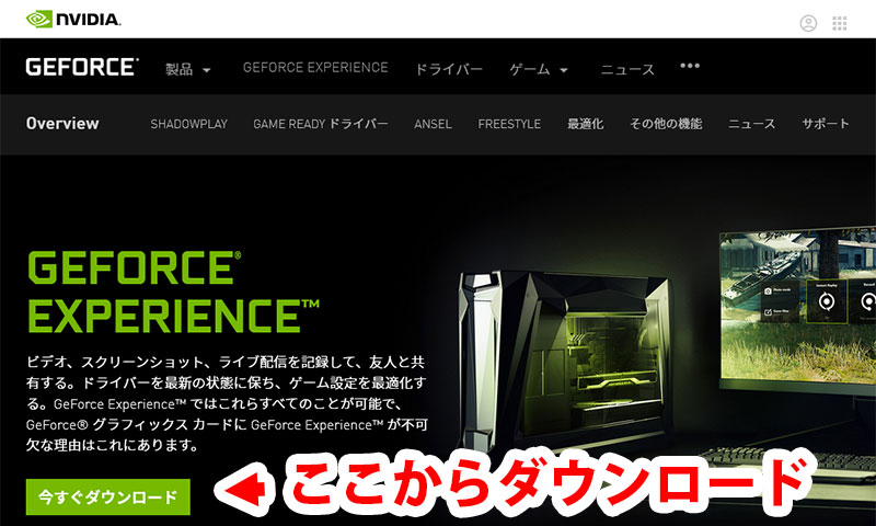 Geforce Experienceとは 内容 導入 使い方を解説 Game Pcs Com