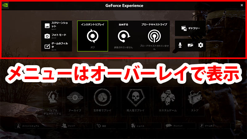 GeForce Experienceのメニューはゲーム画面にオーバーレイ表示される