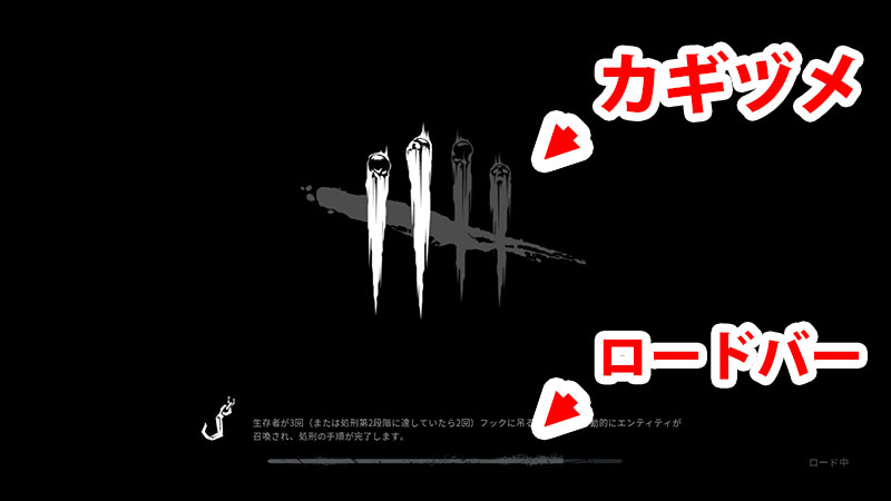 Dbd ロード画面が長いときの対処法 Game Pcs Com