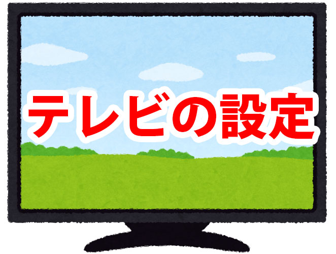 テレビの設定