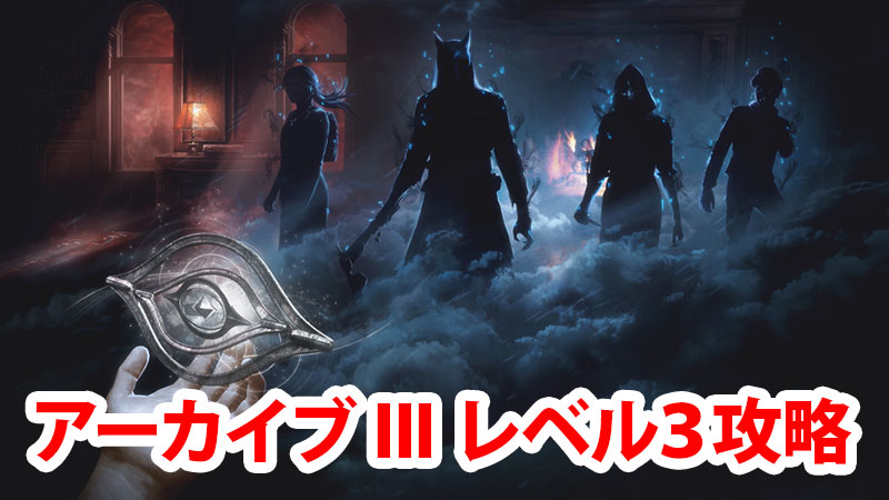 Dbd アーカイブiii学術書レベル3攻略 Game Pcs Com