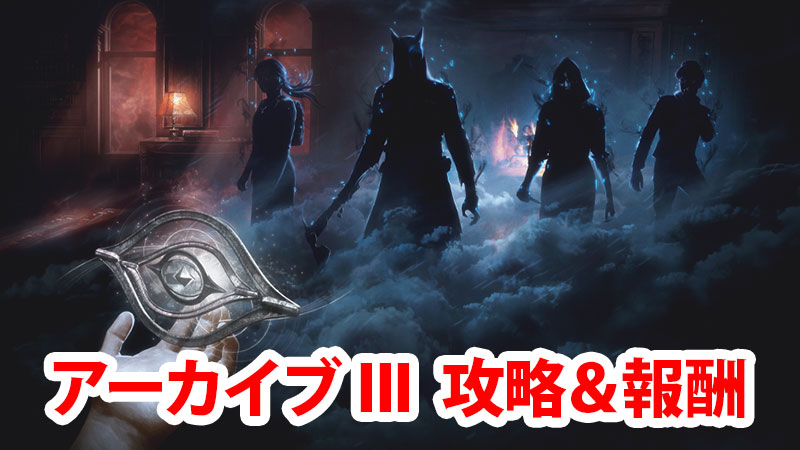 Dbd アーカイブiiiの学術書攻略 報酬まとめ Game Pcs Com