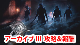 Dbd アーカイブiiiの学術書攻略 報酬まとめ Game Pcs Com