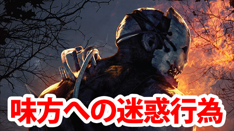 【DbD】味方の迷惑になる行動