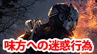 【DbD】味方の迷惑になる行動