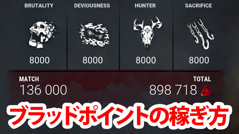 【DbD】ブラッドポイント（BP）の稼ぎ方