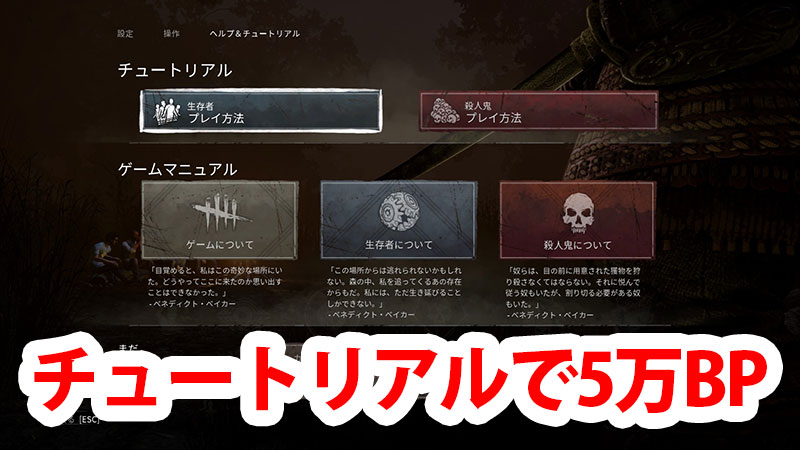 Dbd ブラッドポイント Bp の稼ぎ方 Game Pcs Com