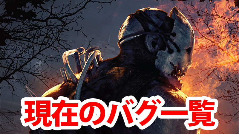 Dbd 現在のバグ一覧 Game Pcs Com