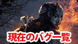 Dbd 現在のバグ一覧 Game Pcs Com