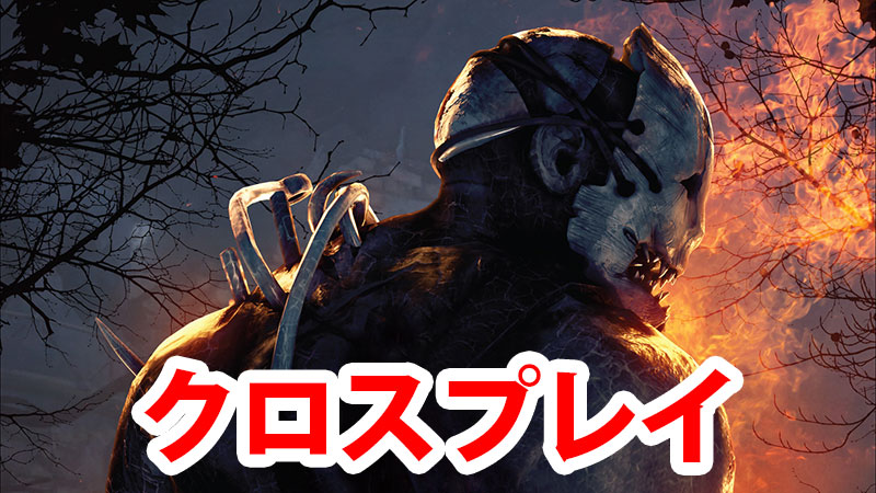 【DbD】「クロスプレイ」解説