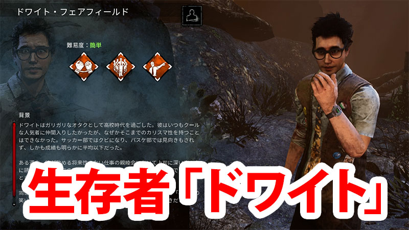 Dbd 生存者 ドワイト 解説 Game Pcs Com