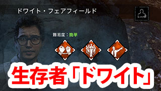 Dbd 生存者 ドワイト 解説 Game Pcs Com