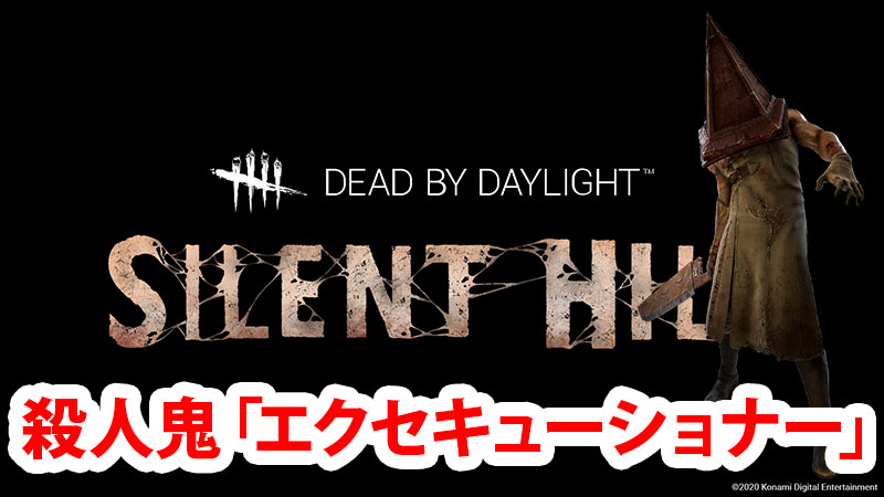 【DbD】新殺人鬼『エクセキューショナー』