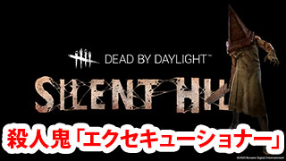 【DbD】新殺人鬼『エクセキューショナー』解説