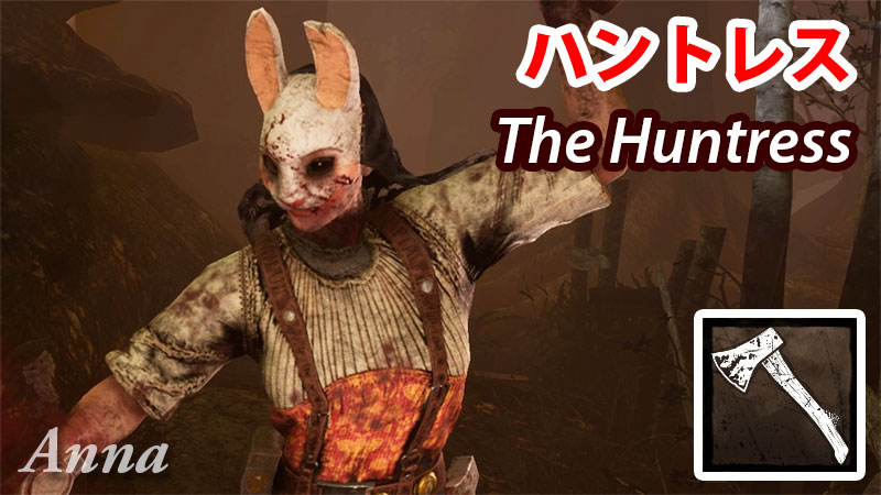 Dbd 殺人鬼 ハントレス 解説 Game Pcs Com