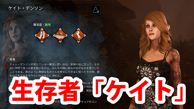 Dbd 生存者 ケイト 解説 Game Pcs Com