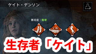 Dbd 生存者 ケイト 解説 Game Pcs Com