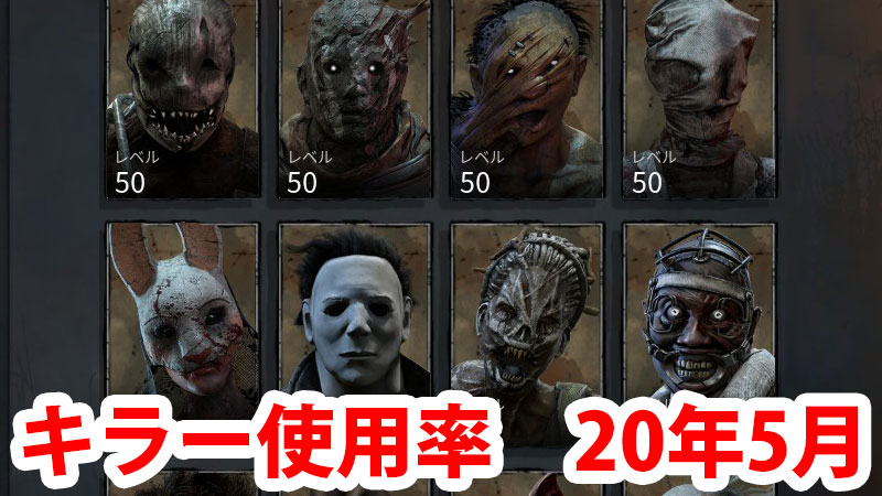 Dbd 人気キラーランキング 年5月版 Game Pcs Com