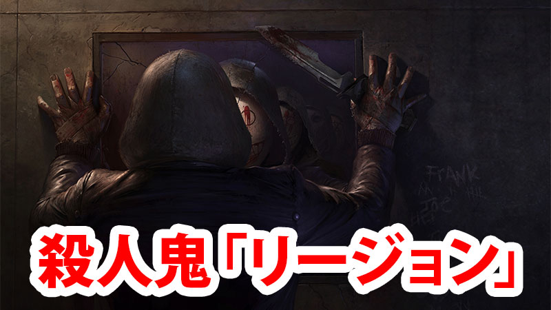 Dbd 殺人鬼 リージョン 解説 Game Pcs Com