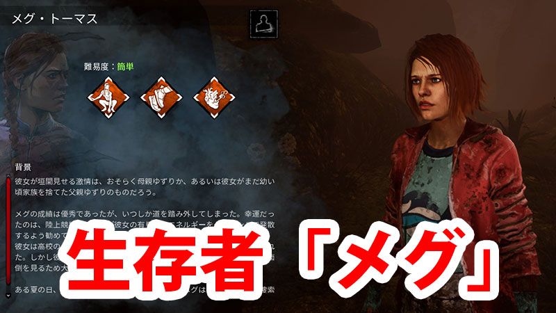 Dbd 生存者 メグ 解説 Game Pcs Com