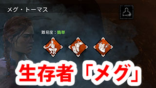 Dbd 生存者 メグ 解説 Game Pcs Com