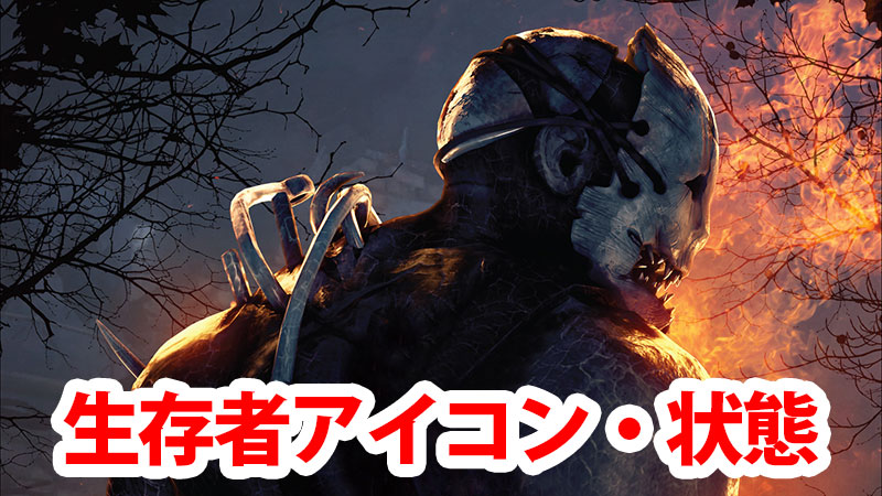 Dbd 生存者のアイコン 状態まとめ Game Pcs Com