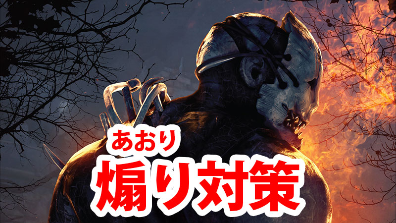 【DbD】煽り対策