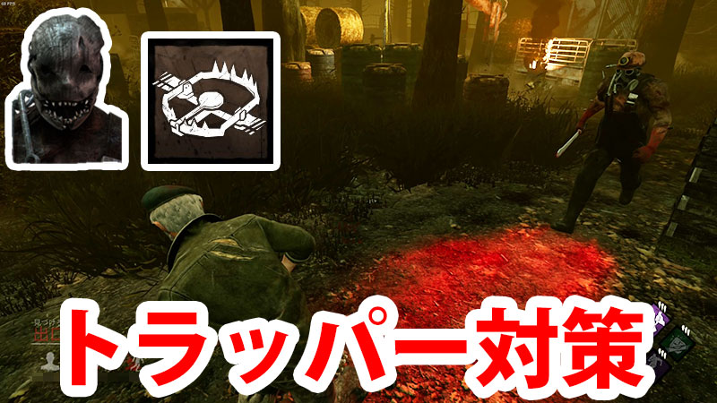 Dbd トラッパー の対策 Game Pcs Com