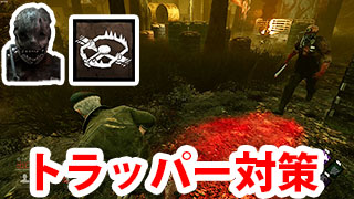 【DbD】『トラッパー』の対策