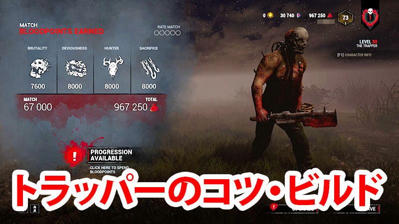 Dbd トラッパー の立ち回り コツ ビルド Game Pcs Com