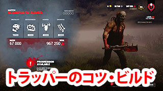 【DbD】『トラッパー』の立ち回り・コツ・ビルド