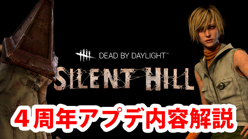 Dbd 4周年アプデ内容解説 年6月分 Game Pcs Com